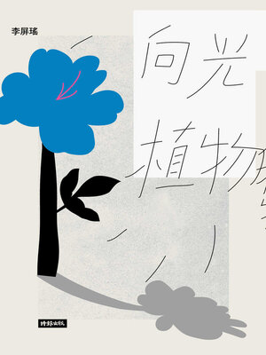 cover image of 向光植物